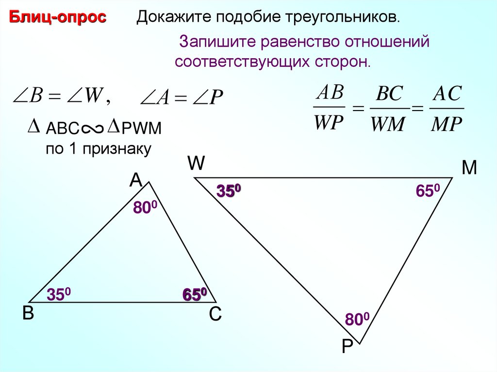 1 подобия треугольников. Блиц опрос докажите подобие треугольников. Геометрия 8 класс подобие треугольников. Докажите подобие треугольников. Блиц опрос про подобие треугольник.