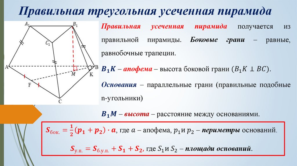 Площадь правильной треугольника пирамиды. Правильная усечённая треугольная пирамида. Свойства правильной усеченной пирамиды треугольной. Правильная усеченная треугольная пирамида формулы. Правильная усеченная треугольная пирамида основания.