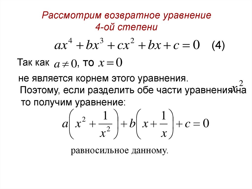 Корни уравнения 4 порядка. Формула нахождения корней уравнения 4 степени. Решение уравнений четвертой степени. Формула для решения уравнения 4 степени. Уравнение с переменной в 4 степени.