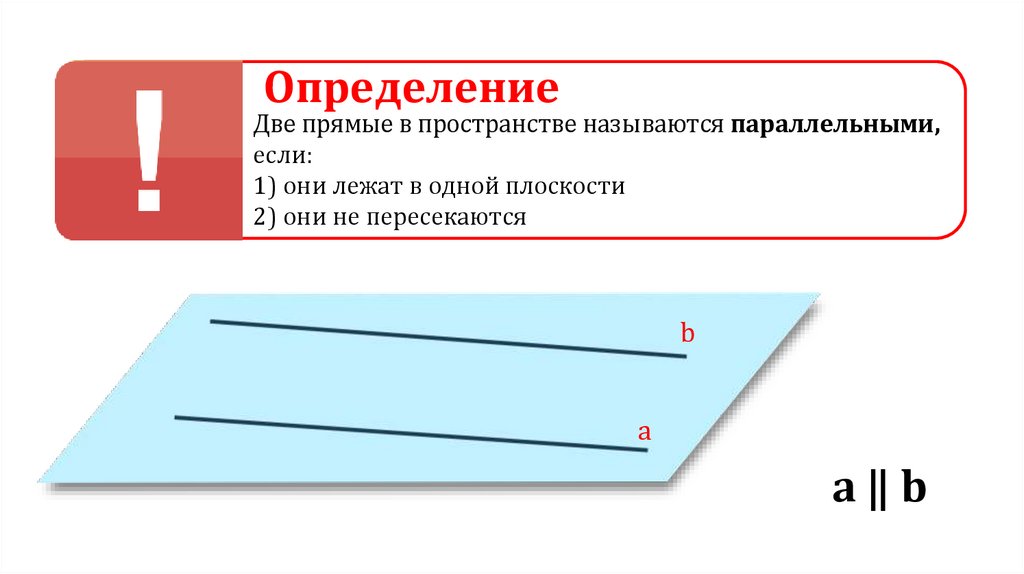 Определение двух прямых. Параллельные прямые в пространстве. Две параллельные прямые в пространстве. Две прямые в пространстве называются параллельными. Прямые называются параллельными если они.