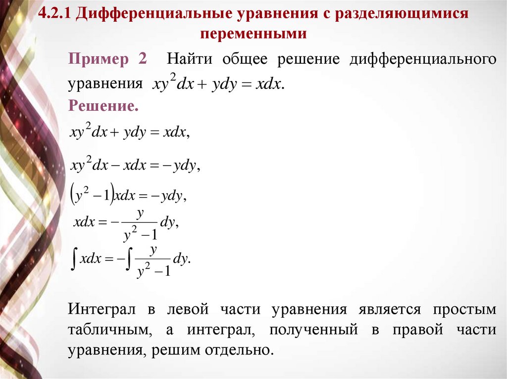 Уравнение с разделяющимися переменными