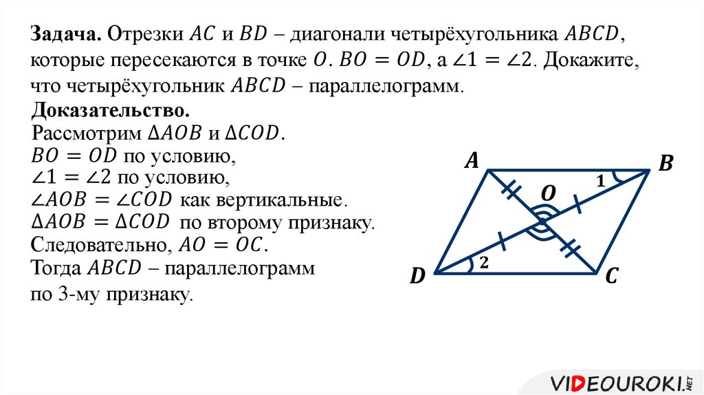 Диагональ bd параллелограмма abcd является биссектрисой. Свойство диагоналей параллелограмма доказательство. Признак параллелограмма по диагоналям доказательство. Пересечение диагоналей параллелограмма. Доказательство второго признака параллелограмма.