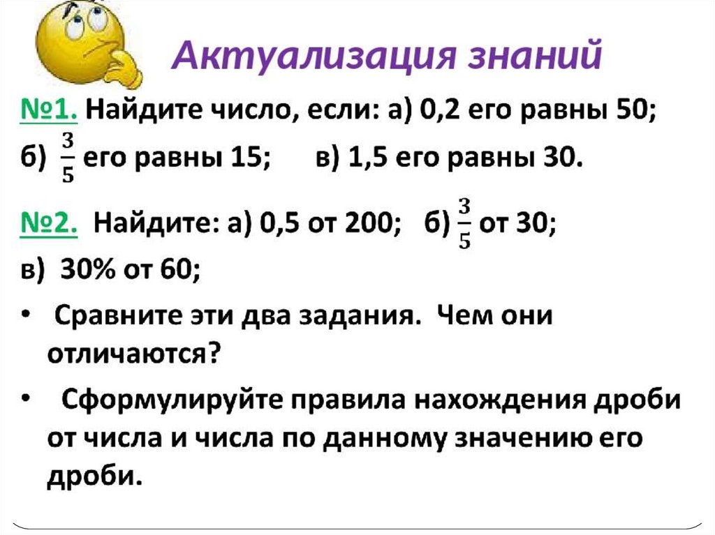 Число по заданному значению его дроби. Задачи на часть от числа. Нахождение числа по заданному значению его дроби. Задачи на нахождение числа по его дроби 6 класс. Примеры задач на нахождение числа по его дроби.