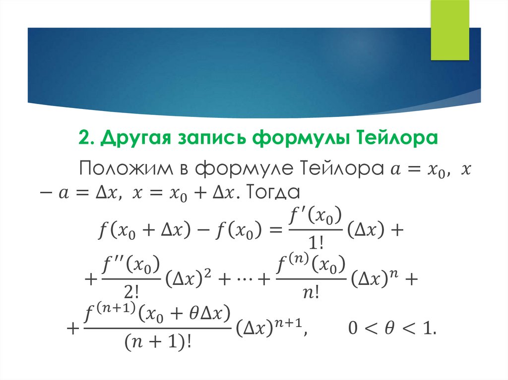 Вывод формулы тейлора. Формула Тейлора. Формулы Тейлора и Маклорена. Формула Тейлора для многочлена. Ряд Тейлора формула.