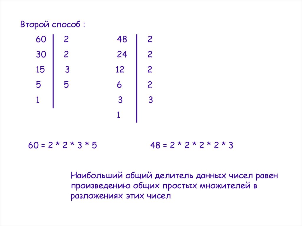 Наибольший общий делитель называется. Наибольший общий делитель чисел. Наибольший общий делитель взаимно простые числа. Наименьший общий делитель. Наибольший общий делитель примеры.