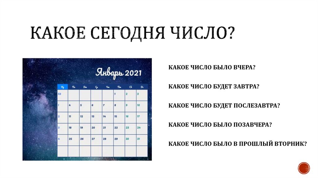 Картинка какого числа. Какое число будет послезавтра. Какое число было в прошлую пятницу. Какое число будет во вторник. Какое число будет.