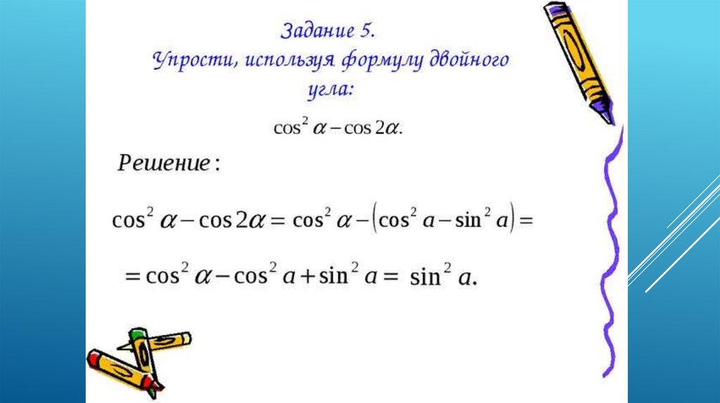 Урок формулы двойного угла