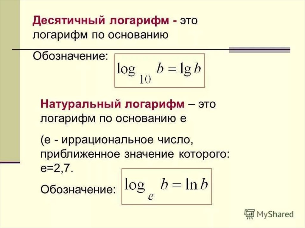 Десятичный логарифм. Логарифм 1 равен 0. LG это логарифм по основанию 10. LG(X) десятичный логарифм. Формулы десятичных логарифмов.