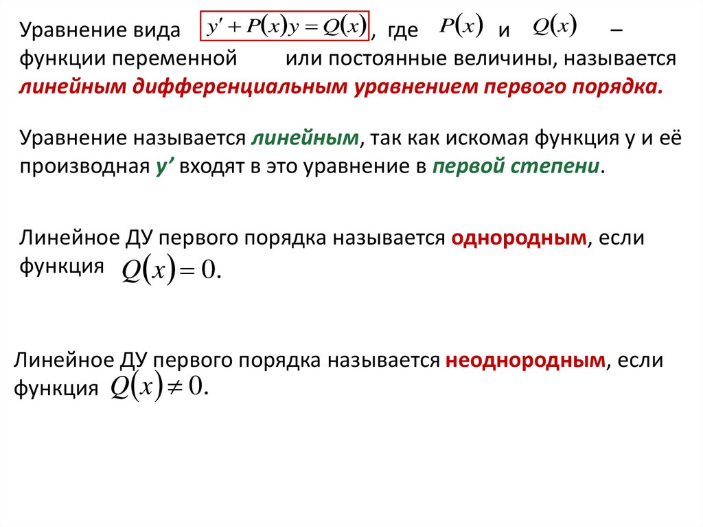 Первый порядок дифференциального уравнения