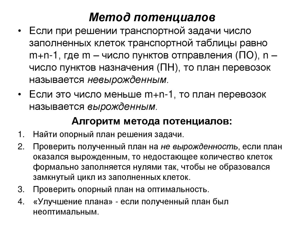 Число занятых клеток любого невырожденного плана транспортной задачи должно быть равно