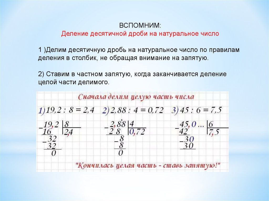 Деление дробей в столбик. Правило деления десятичных дробей на натуральное число 5 класс. Правило деления десятичных дробей на десятичную дробь столбиком. Правило деления дроби на натуральное число. Деление десятичных дробей на натуральное число в столбик 5 класс.