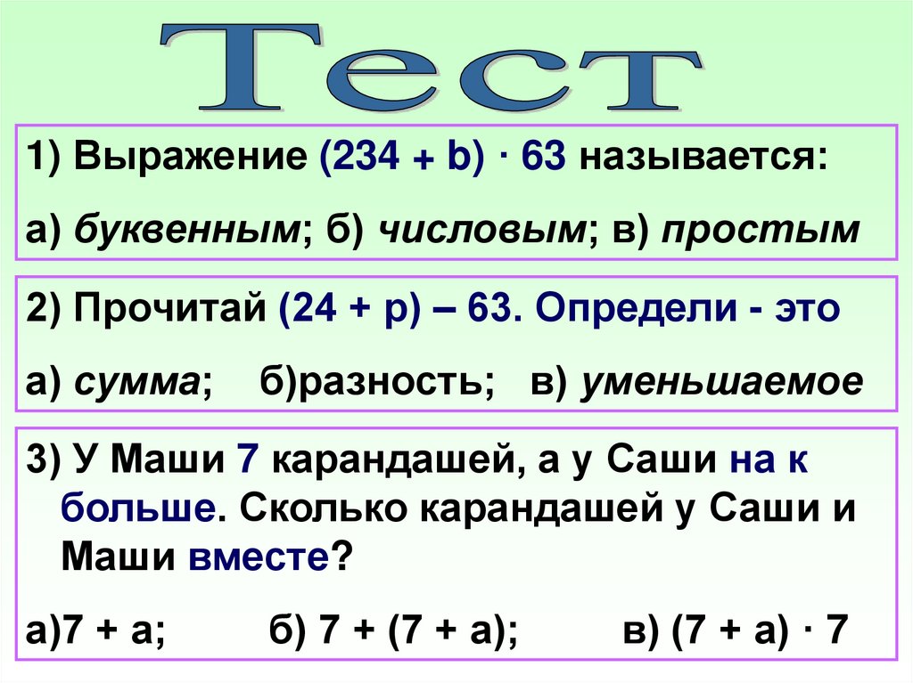 Буквенные выражения 6 класс