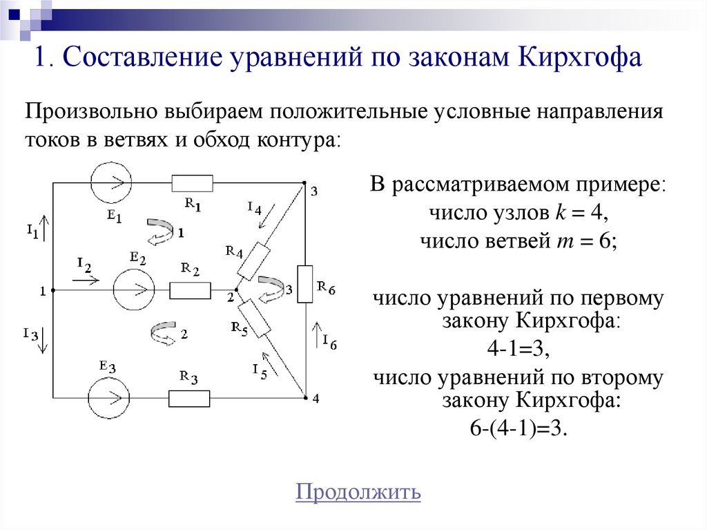 Количество уравнений по первому закону кирхгофа для данной схемы составит