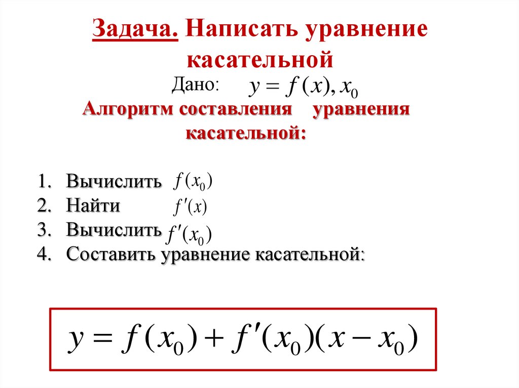 Найти уравнение касательной прямой. Уравнение касательной к графику функции в точке х0. Уравнение касательной задается формулой.