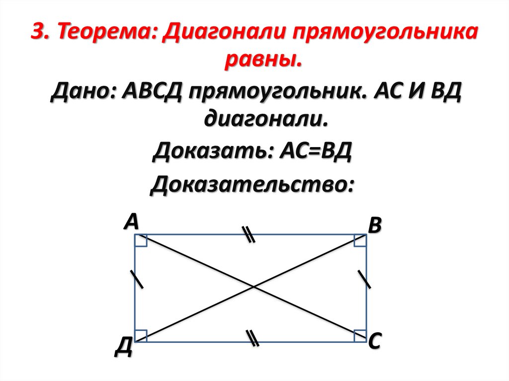 Диагональ вд прямоугольника авсд. Теорема о диагоналях прямоугольника. Теорема диагонали прямоугольника равны. Доказательство теоремы диагонали прямоугольника равны. Прямоугольник теорема о диагоналях прямоугольника.