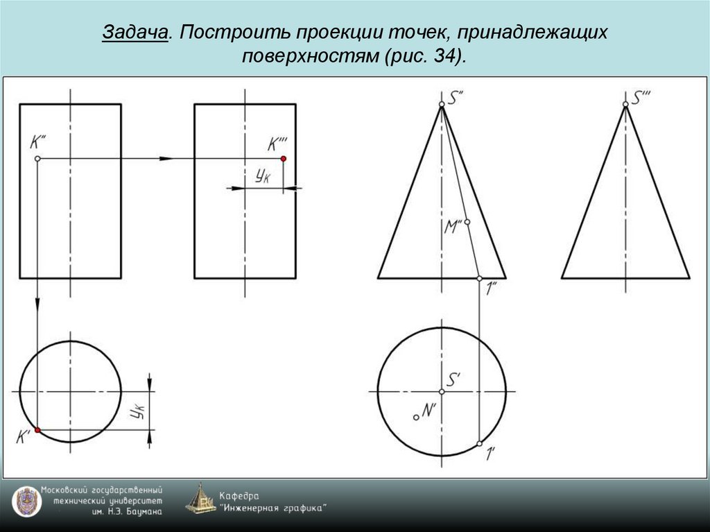 Построить проекции поверхности. Построение проекции точки. Проекция точки Инженерная Графика. Проекция точек на чертеже. Построить проекции точек принадлежащих поверхностям.