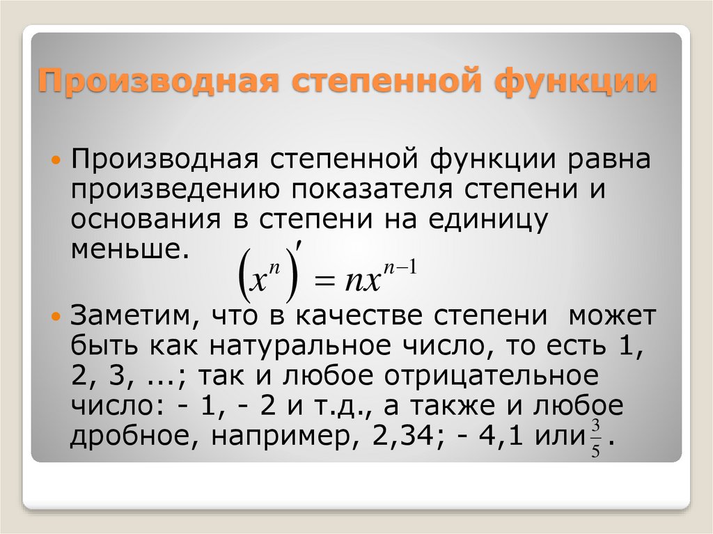 Производная и интеграл степенной функции с действительным показателем презентация