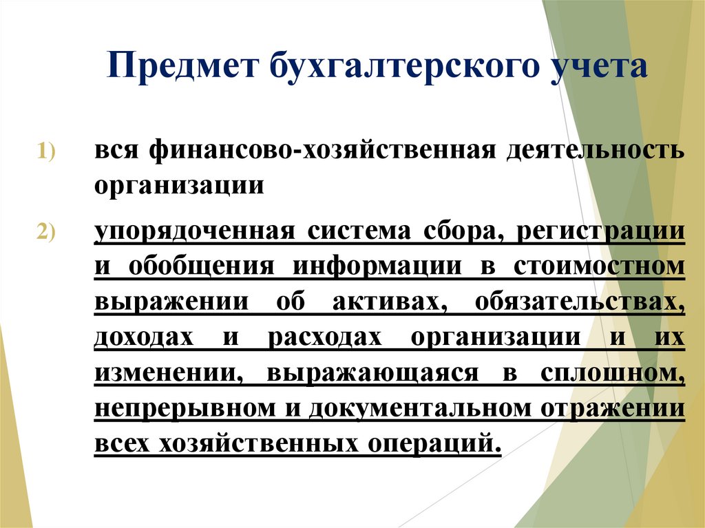 Презентация предмет бухгалтерского учета