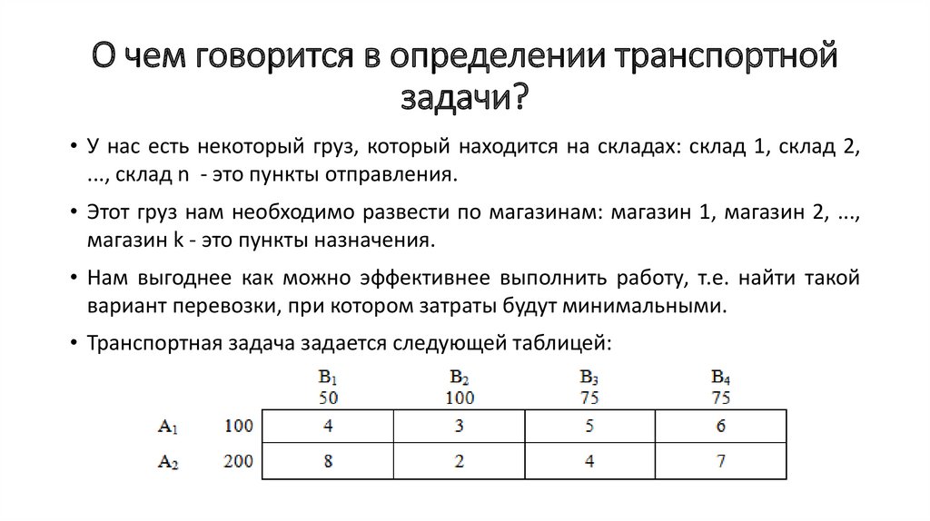 Отправной план и оптимальный план