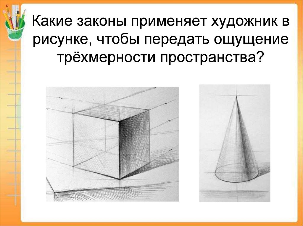 Линейные изображения на плоскости. Изображение предмета на плоскости. Плоскость в перспективе натюрморт. Рисование предмета на плоскости. Изображение объема на плоскости.