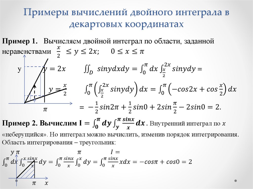 Вычисление в декартовой системе. Двойной интеграл примеры решений. Способы решения кратных интегралов в прямоугольных координатах. Вычисление двойного интеграла в декартовых координатах. Кратные интегралы.