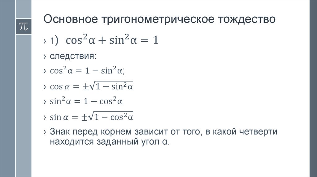 Доказательство тригонометрических. Следствия из основного тригонометрического тождества. Основное тригонометрическое тождество и следствия из него. 2. Основные тригонометрические тождества. Основное тригонометрическое тождество доказательство.