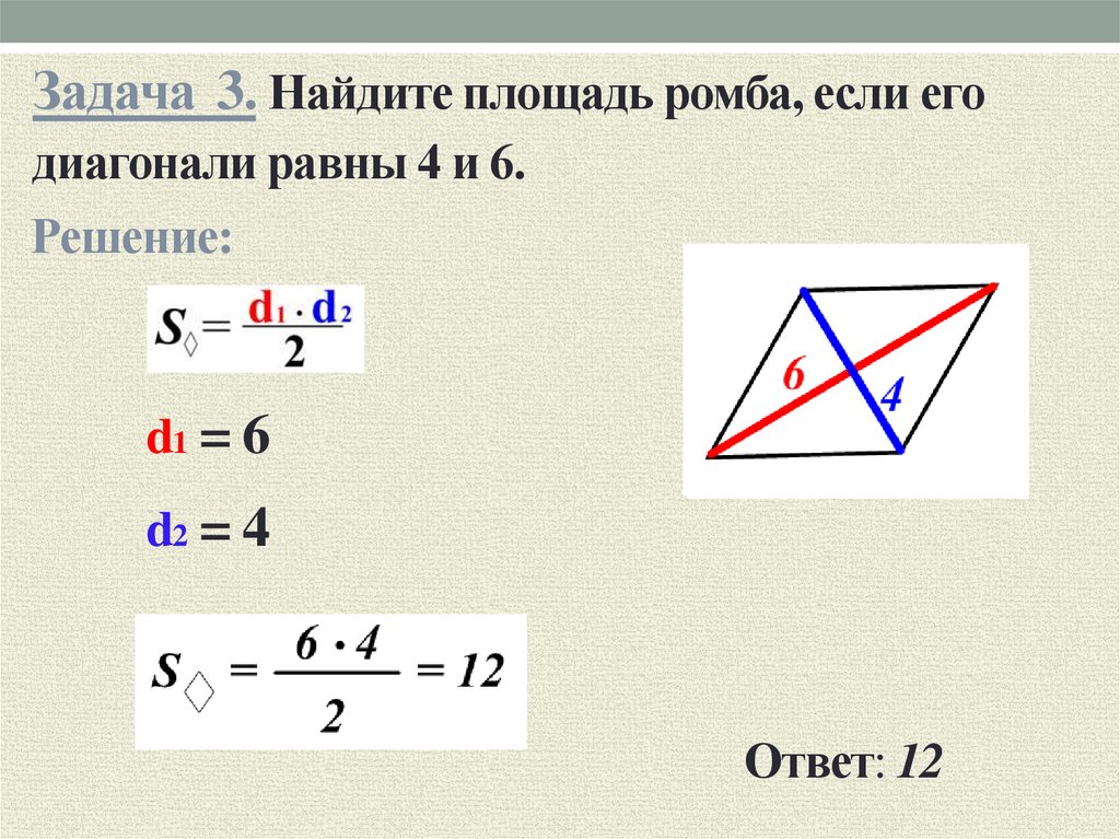 Площадь ромба через диагонали