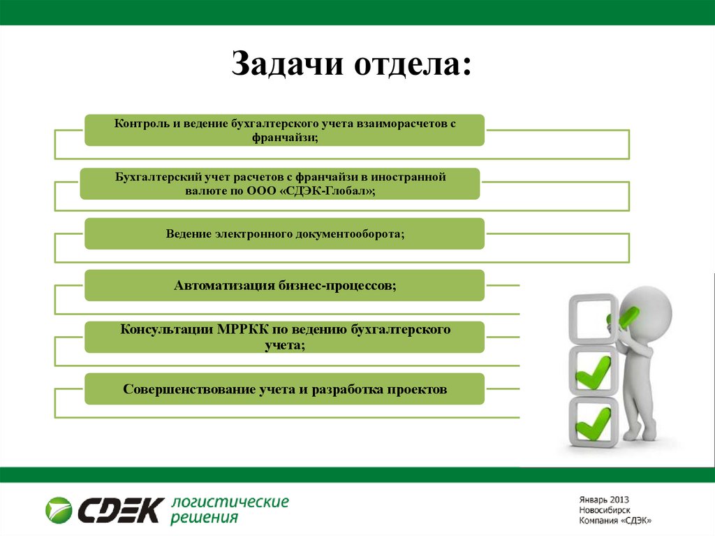 Презентация подразделения. Задачи отдела продаж в компании. Отдел бухгалтерского учета и контроля. Задачи договорного отдела. Спец задачи для отдела продаж.