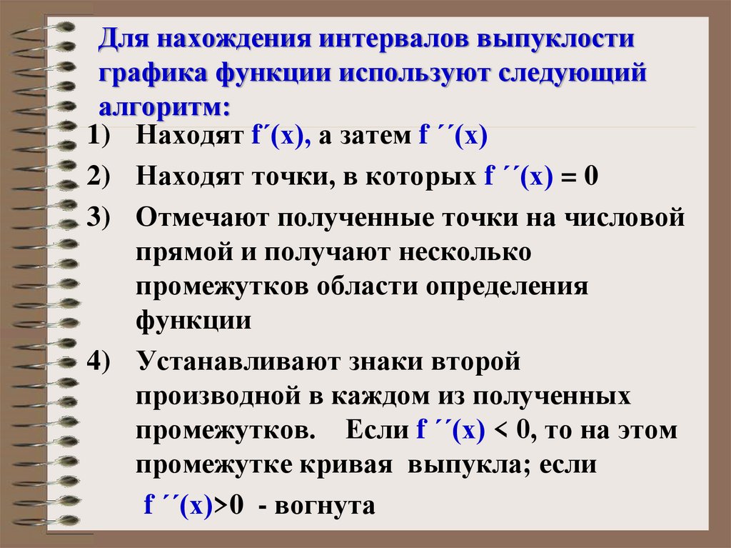 Исследовать функцию алгоритм. Алгоритм нахождения промежутков выпуклости функции. Исследование функции на выпуклость. Алгоритм исследования функции на выпуклость и вогнутость.