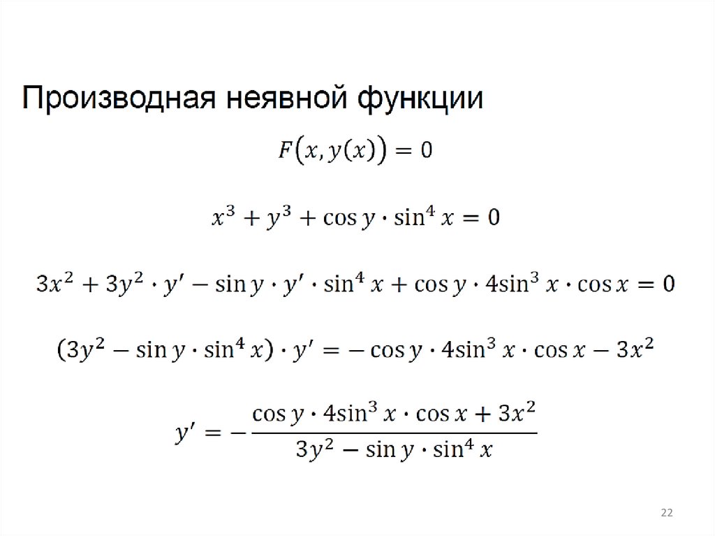 Неявные производные примеры. Производная от неявной функции примеры. Как найти производную от неявной функции. Вычислить производную неявной функции. Производные от функций заданных неявно.