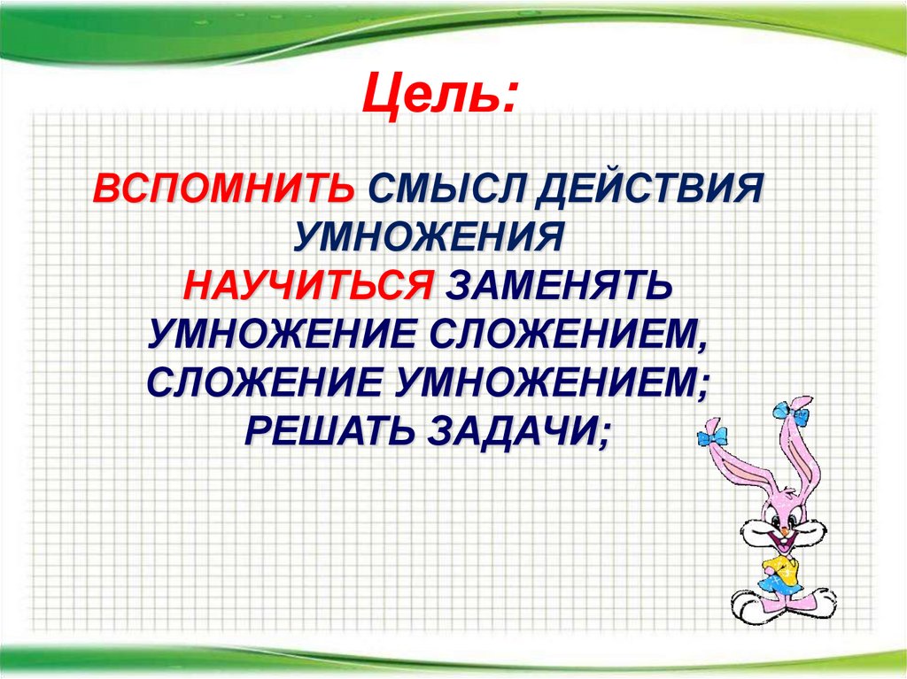 Конкретный смысл действия умножения 2 класс школа россии конспект урока и презентация