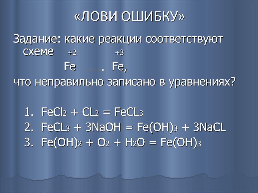 В схеме превращений fe x fecl3 y fe oh 3 веществами x и y являются