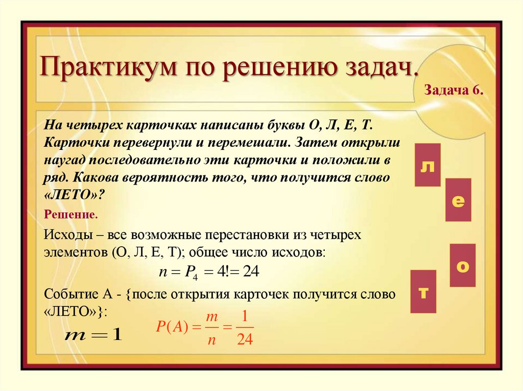 О д т ч п ш. На карточках написаны буквы. Практикум по решению математических задач. Теория вероятностей. Практикум по решению задач теория вероятности.