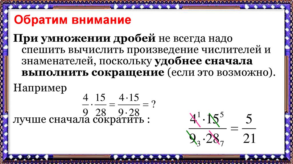 Презентация умножение обыкновенных дробей 6 класс мерзляк