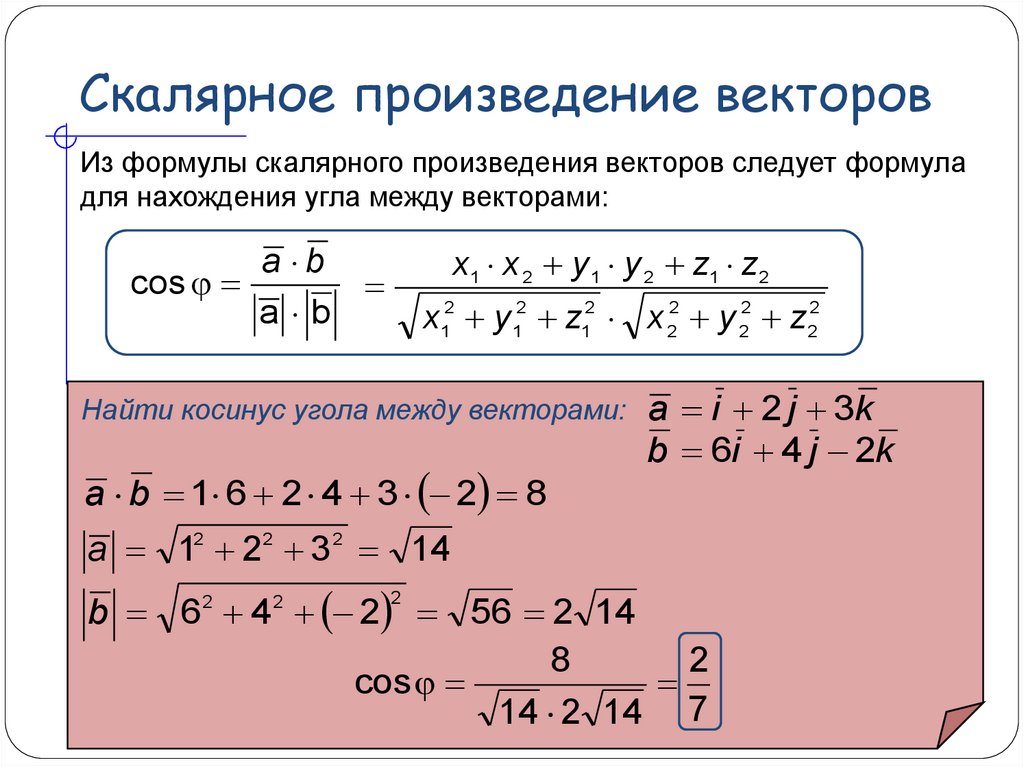 Найдите их скалярное произведение. Вычислить скалярное произведение векторов формула. Cклярное произведение вектора. Формула скалярного произведения. Скалярное произведение векторов примеры.