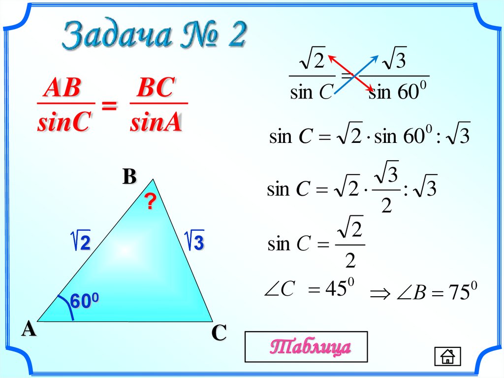 Синус 90 градусов в треугольнике. Теорема синусов задачи с решением 9 класс. Решение задач по теореме синусов 9 класс. Задачи решающие по теореме синусов. Следствие теоремы синусов решение задач.