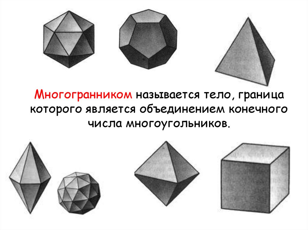 Правильные многогранники рисунок