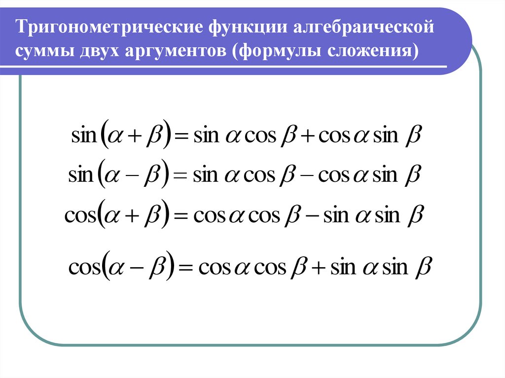 Синус суммы и косинус суммы и разности аргументов 10 класс презентация