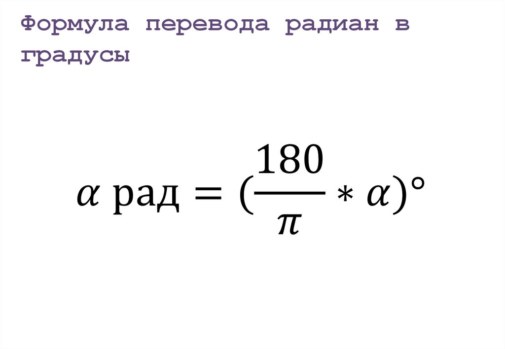 Формула радиана. Перевести угол из Радиан в градусы. Перевести градусы в радианы формула. Перевести из градусов в радианы. Как переводить градусы в радианы.