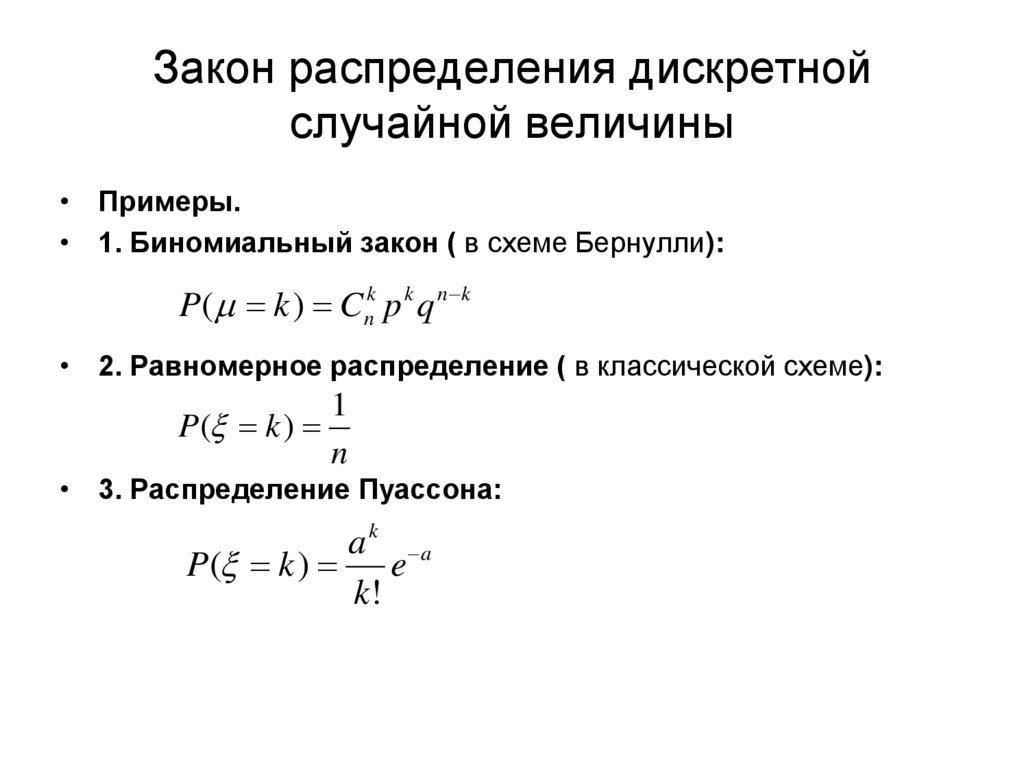 3 закона распределения. Закон Пуассона для дискретной случайной величины. Схема Бернулли дискретной случайной величины. Равномерное распределение схема Бернулли. Закон Бернулли распределения случайной величины.