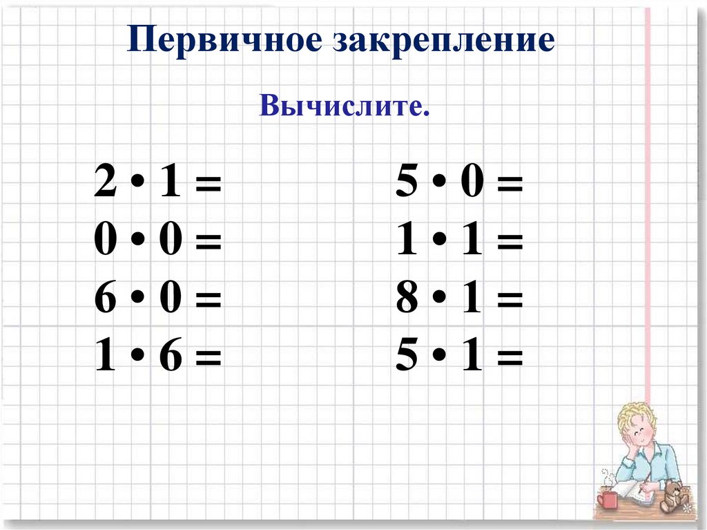 Умножение на 0 школа россии. Умножение на 0 и 1 карточки. Примеры на умножение с нулями. Примеры деления на 0. Умножение на 1 и 0 2 класс задания.