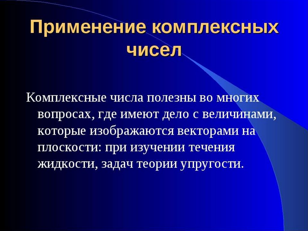 Конкретное применение. Применение комплексных чисел. Применение комплексных чисел в жизни. Важность комплексных чисел. Для чего нужны комплексные числа.