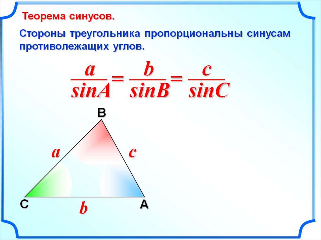 Стороны треугольника равны найти косинус угла. Теорема косинусов 9 класс. Теорема синусов. Теорема синусов и косинусов. По теореме синусов.