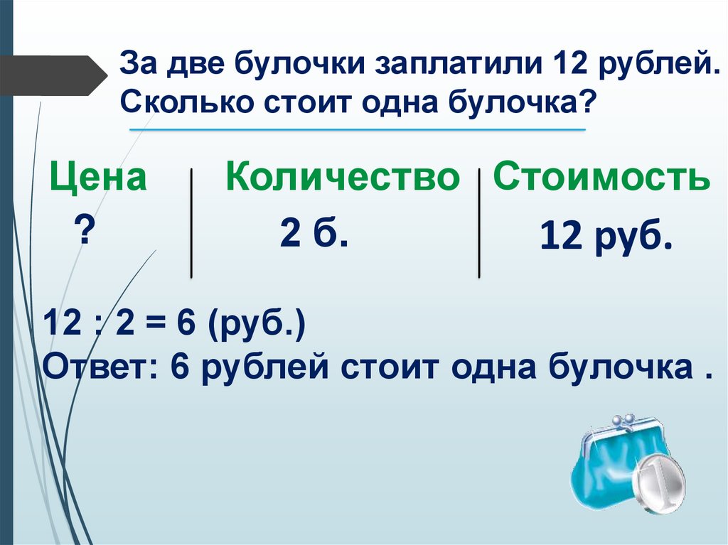 Сколько нужно рублей. Сколько стоимость. Сколько 1 булочка стоит. Булочка за 6 рублей. Задачи с одинаковой стоимостью.