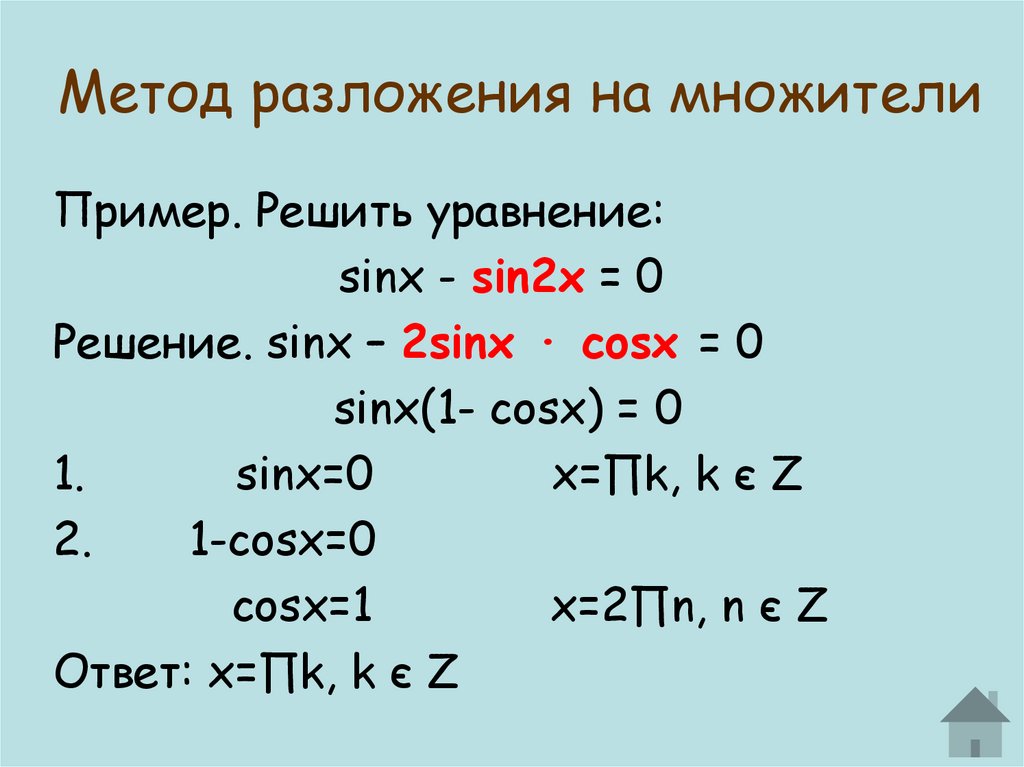 Способы раскладывать на множители. Метод разложения на множители. Метод разложения на множители тригонометрических уравнений. Решение уравнений методом разложения на множители.