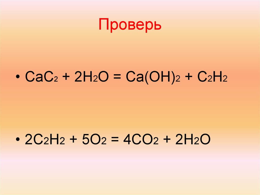 Напишите химические уравнения соответствующие следующей схеме cac2 h2o a