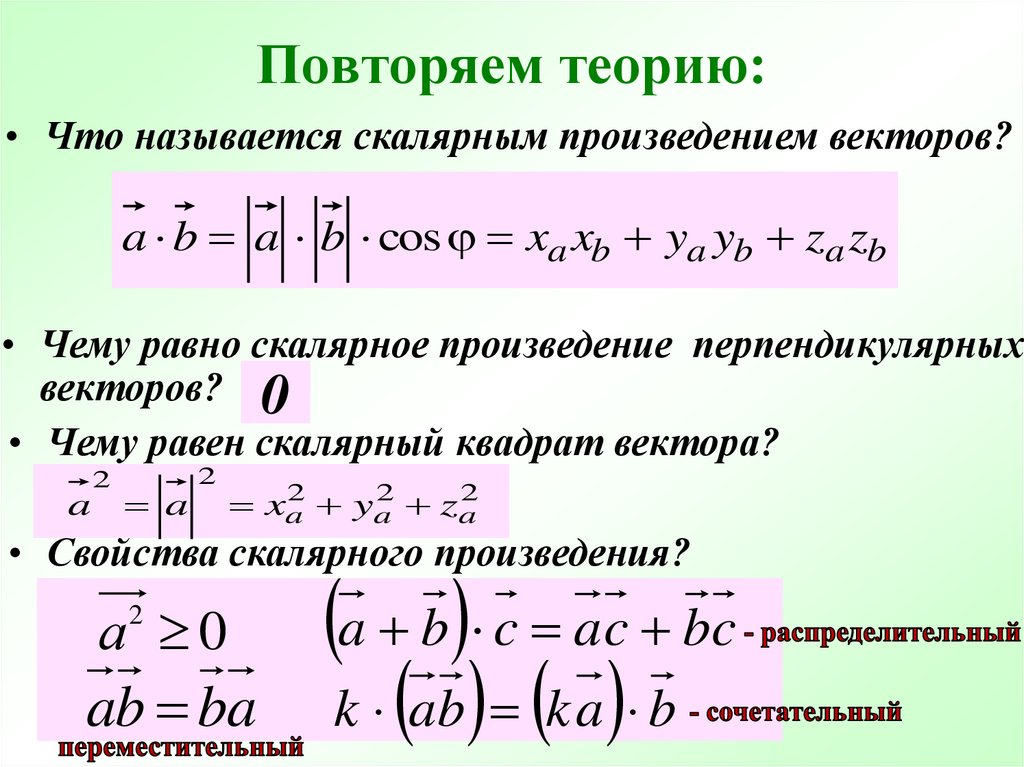 Самостоятельная векторы 11 класс. Формулы скалярного произведения векторов 11 класс. Скалярное и векторное произведение. Скалярное произведение векторов формула. Скалярное произведение векторов примеры.
