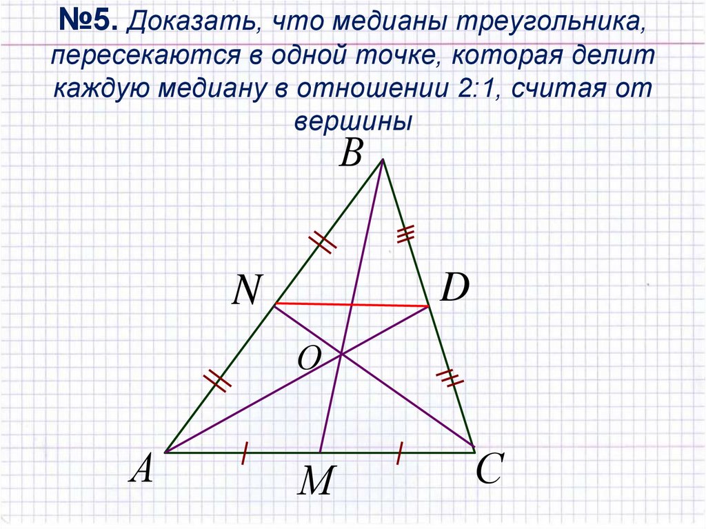 Медианы треугольника пересекаются в 1