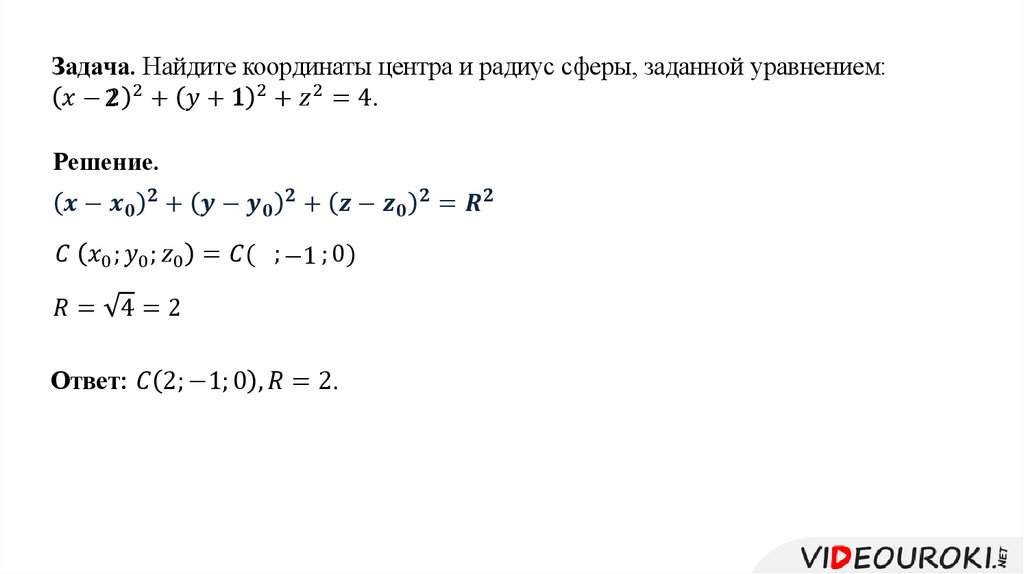 Координаты центра сферы. Уравнение сферы задана формулой. Уравнение сферы формула. Составление уравнения сферы. Уравнение сферы задачи.