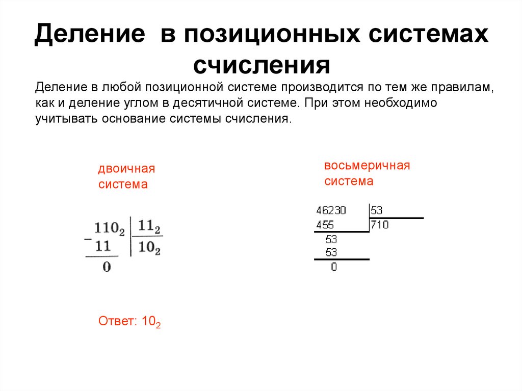 Операции в системах счисления